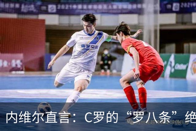 内维尔直言：C罗的“罗八条”绝非积极信号