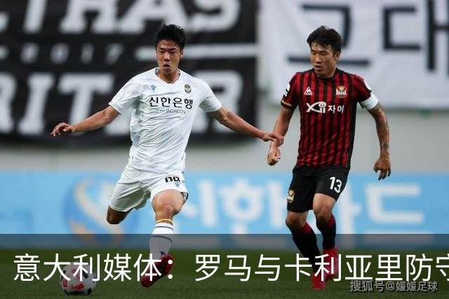 意大利媒体：罗马与卡利亚里防守表现傲视五大联赛