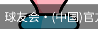 球友会·(中国)官方网站